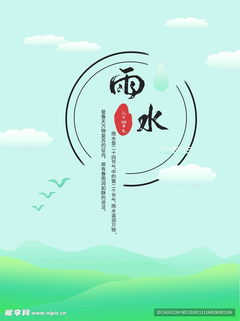 雨水节海报展板素材