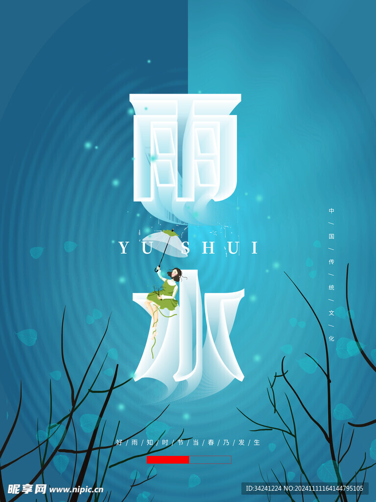 雨水节海报展板素材
