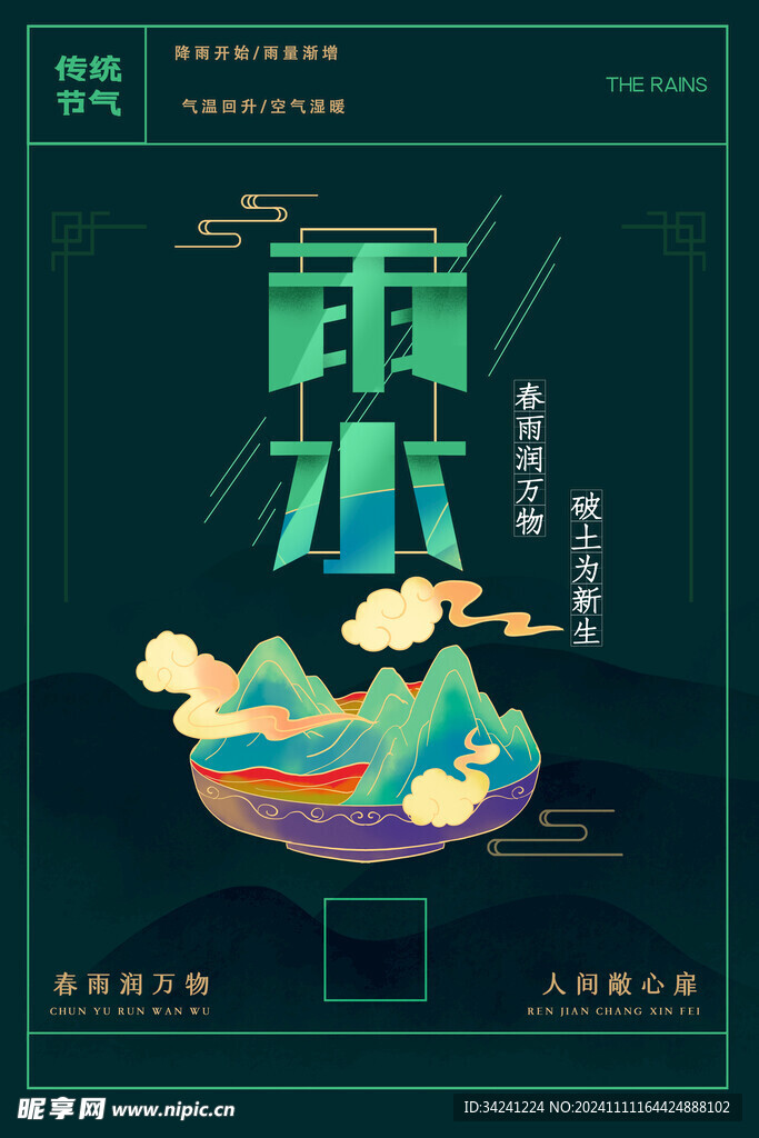 雨水节海报展板素材