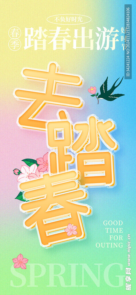 出游踏青海报展板素材