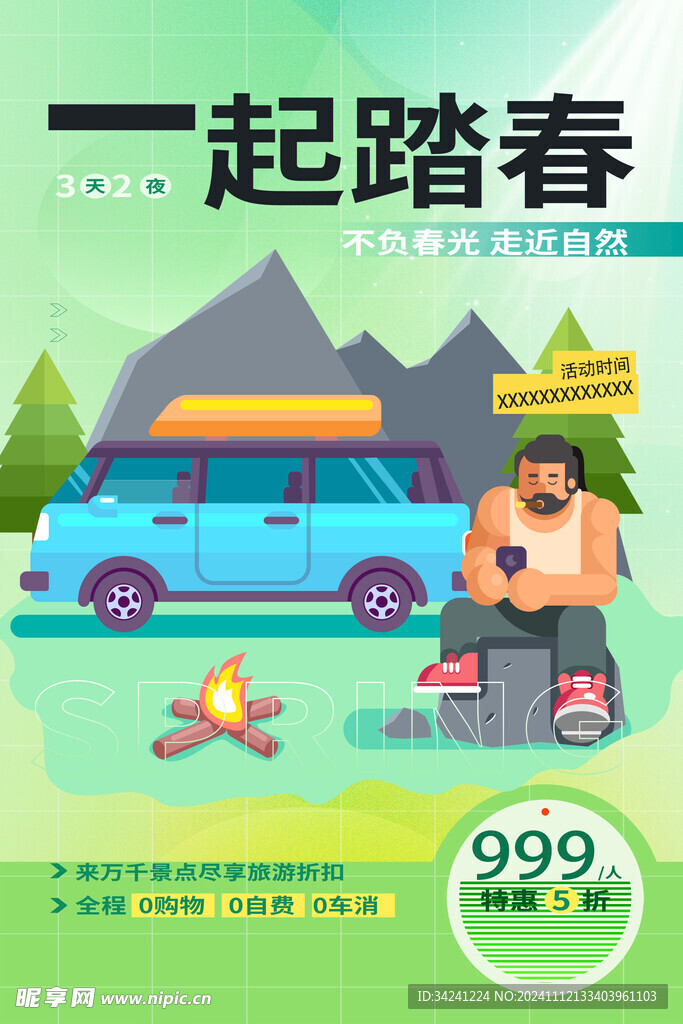 出游踏青海报展板素材