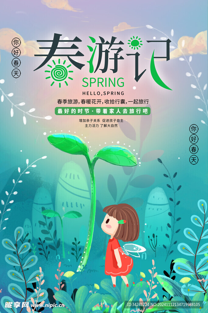 出游踏青海报展板素材