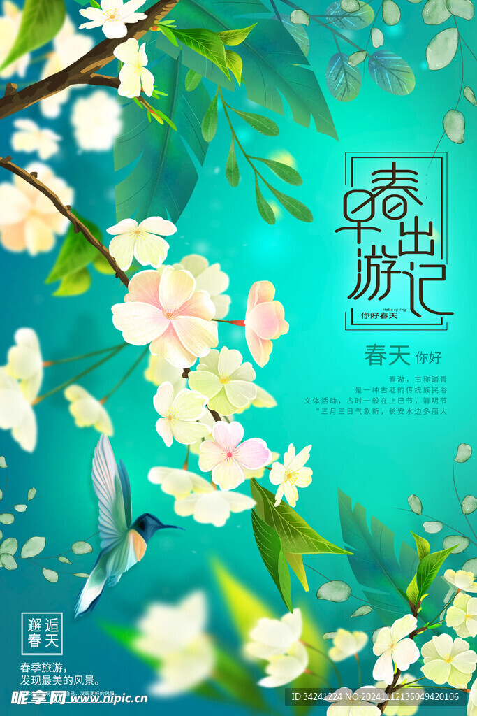 出游踏青海报展板素材