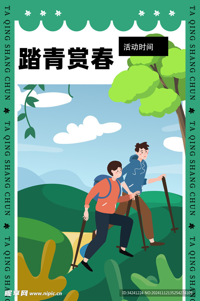 出游踏青海报展板素材