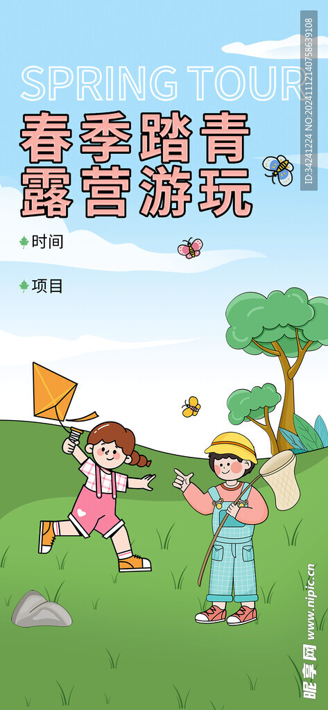 出游踏青海报展板素材