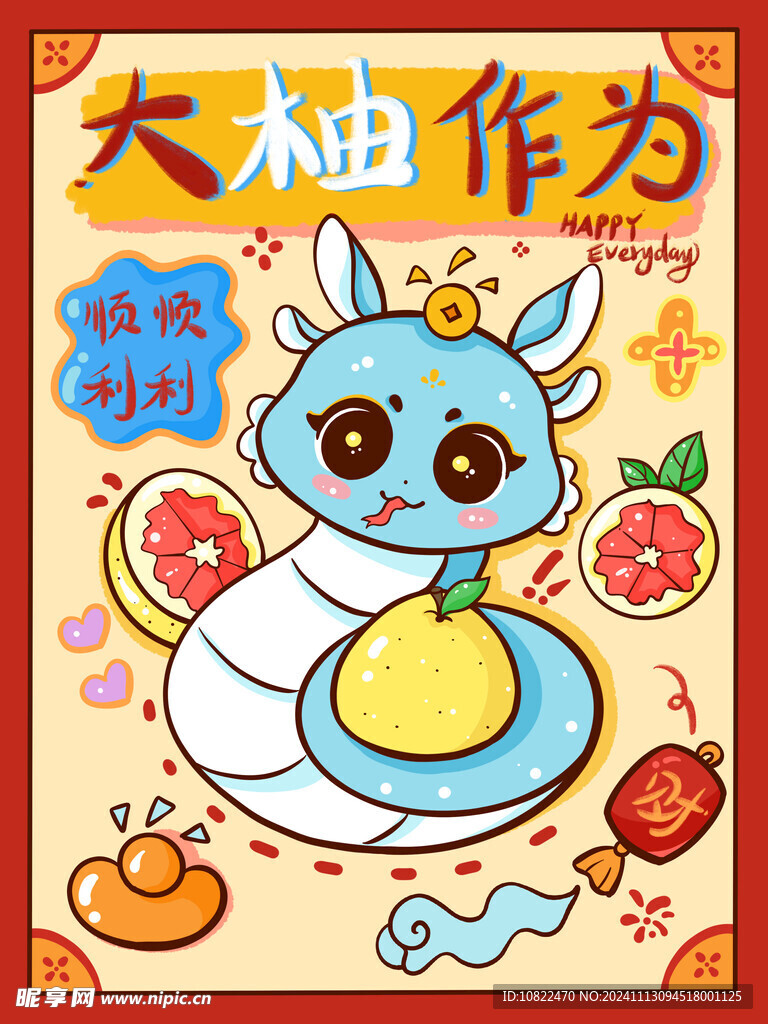 蛇年大柚作为