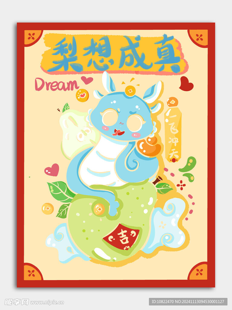 蛇年梨想成真