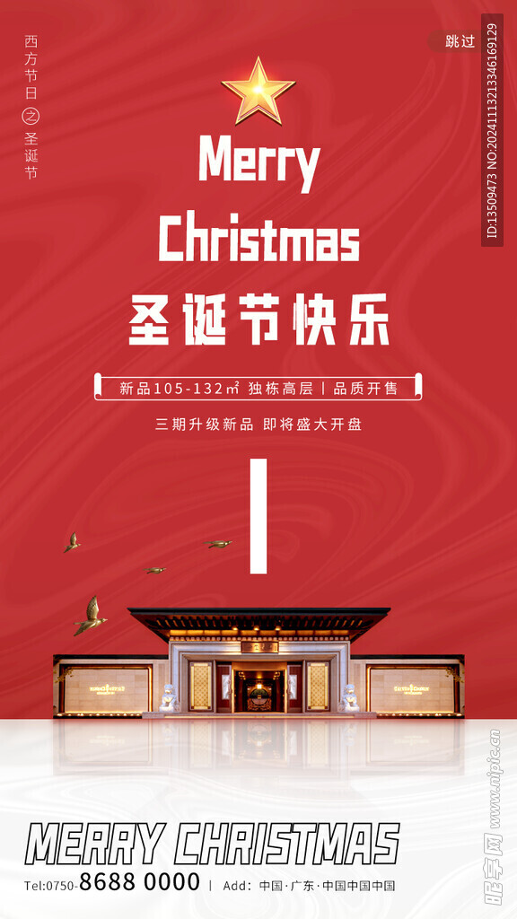 圣诞节地产海报