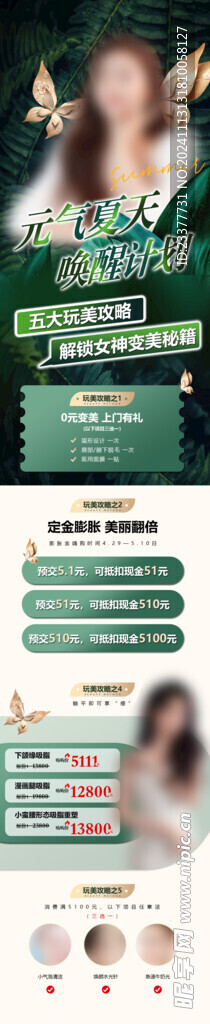 元气夏天唤醒计划医美长图