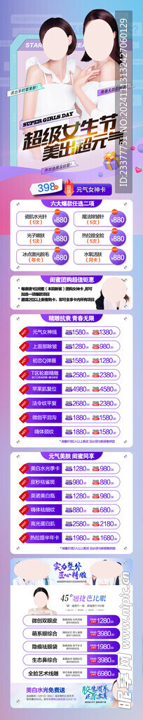 超级女生节医美长图