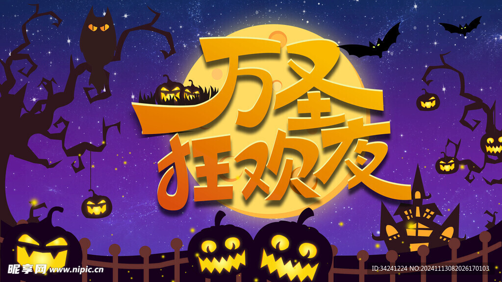 万圣节海报展板素材