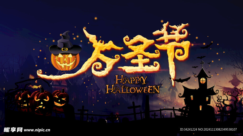 万圣节海报展板素材