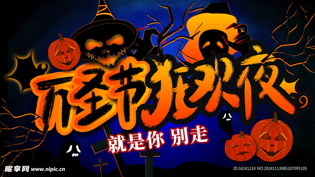 万圣节海报展板素材