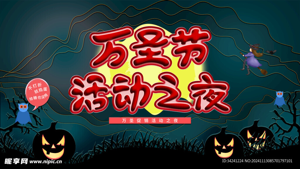 万圣节海报展板素材