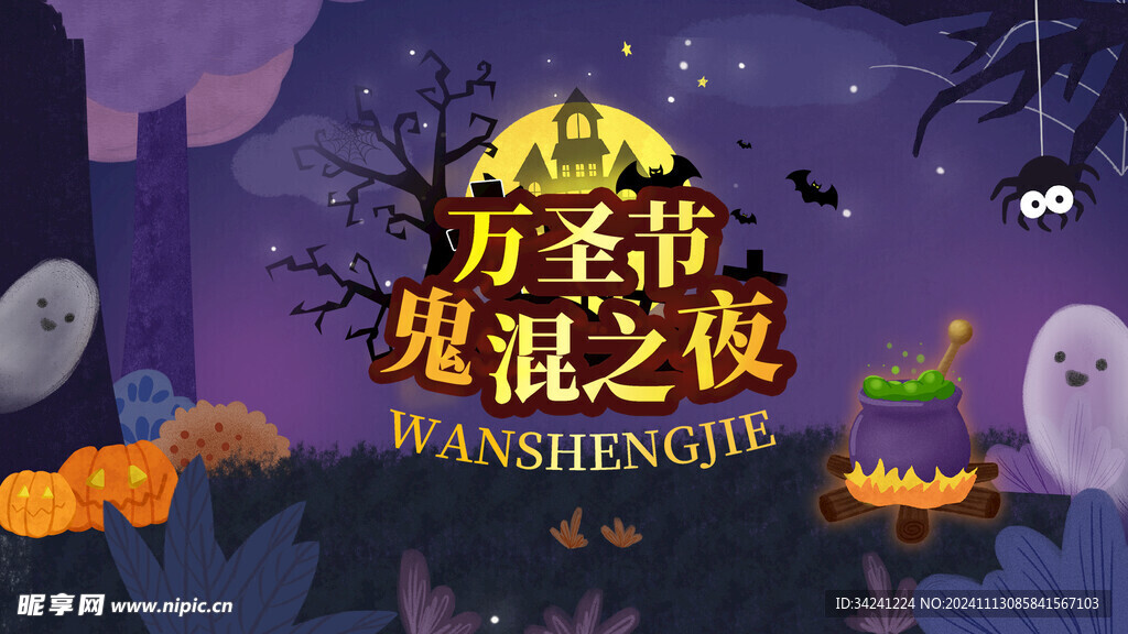  万圣节海报展板素材