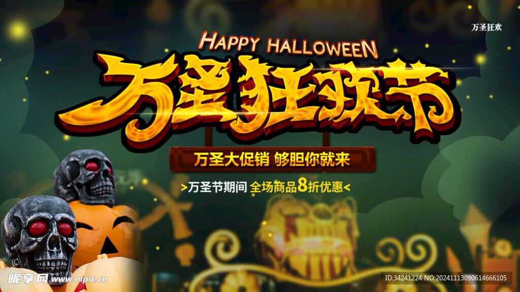 万圣节海报展板素材