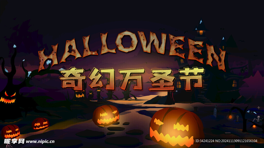 万圣节海报展板素材