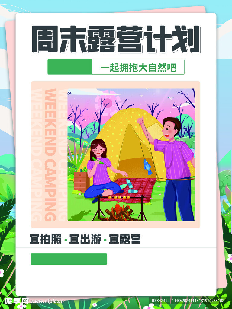 露营出游踏青海报展板素材