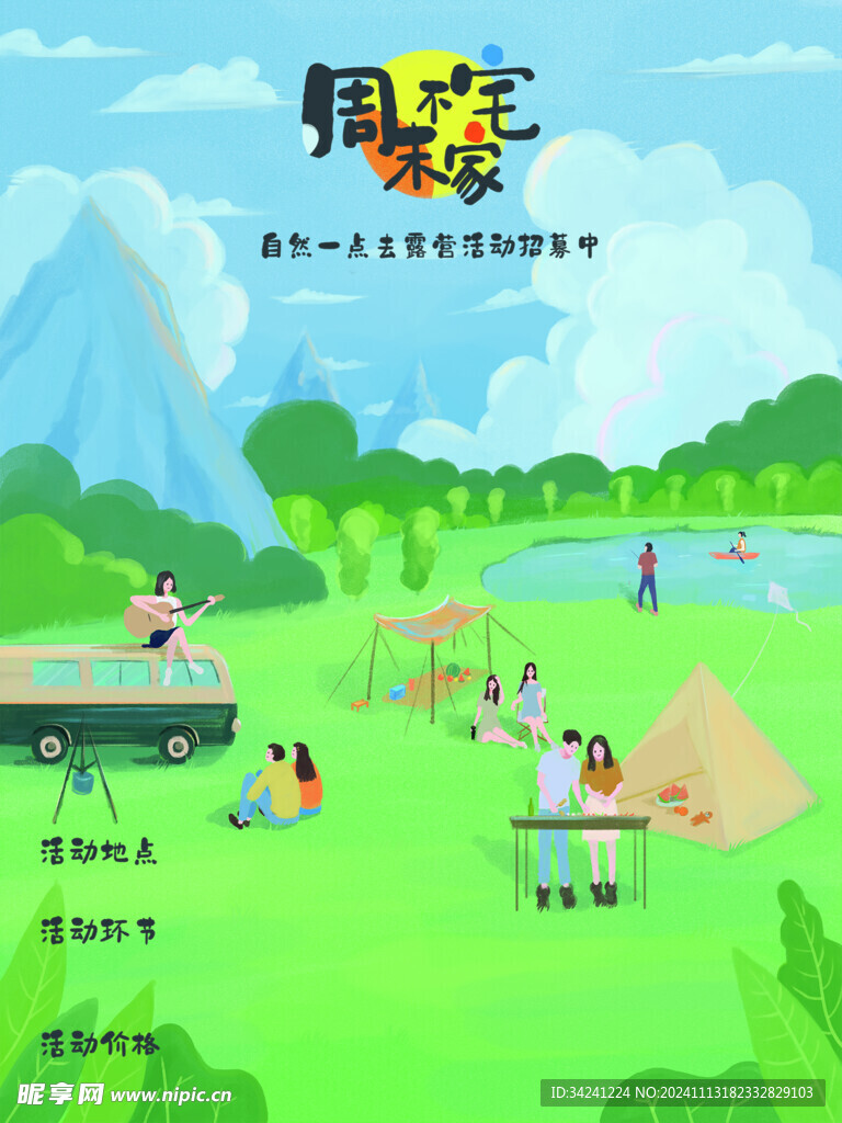 露营出游踏青海报展板素材