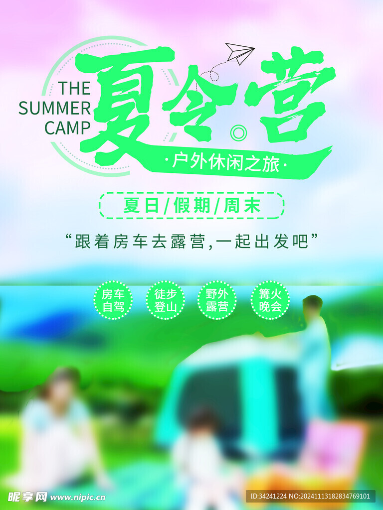 露营出游踏青海报展板素材