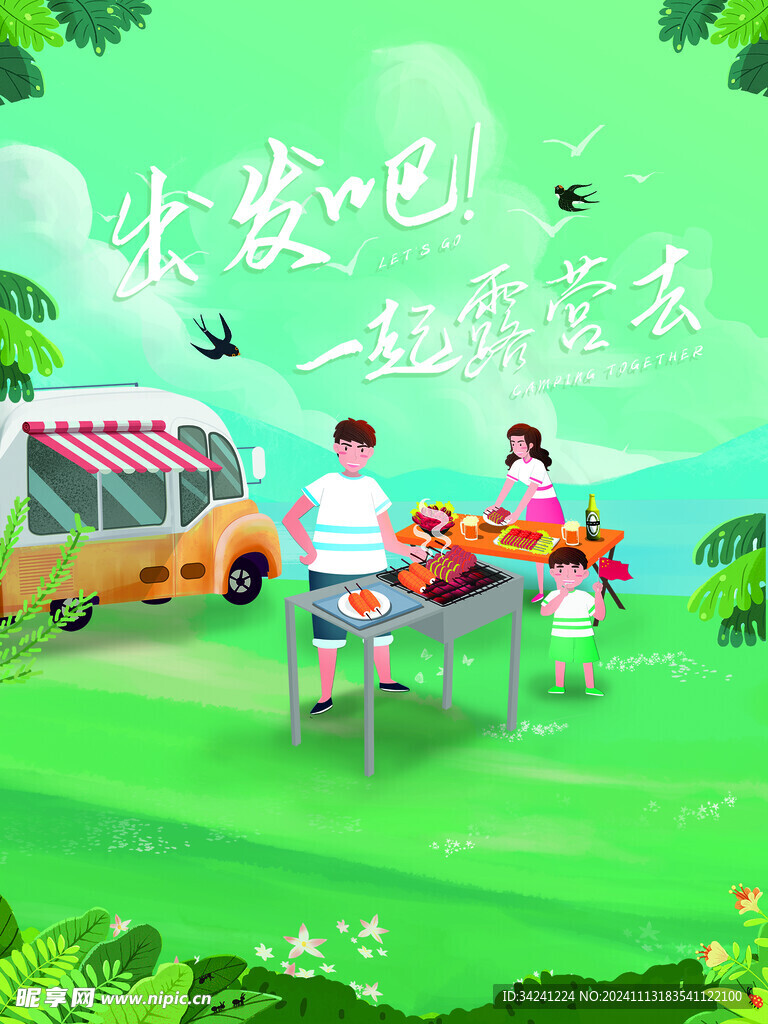 露营出游踏青海报展板素材