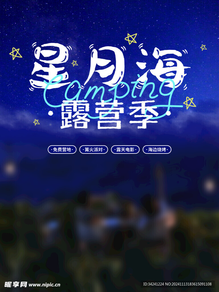 露营出游踏青海报展板素材