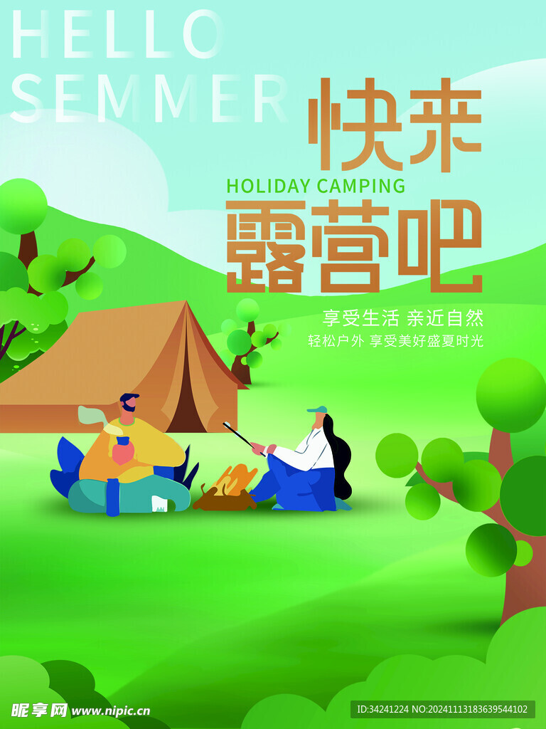 露营出游踏青海报展板素材