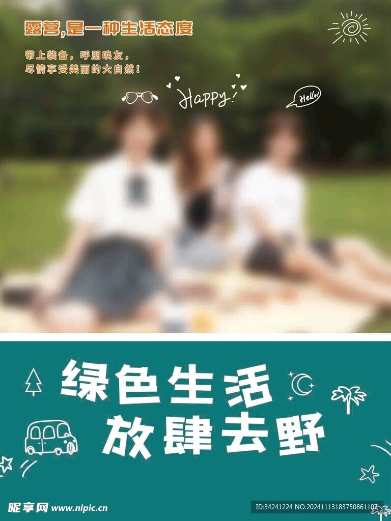 露营出游踏青海报展板素材
