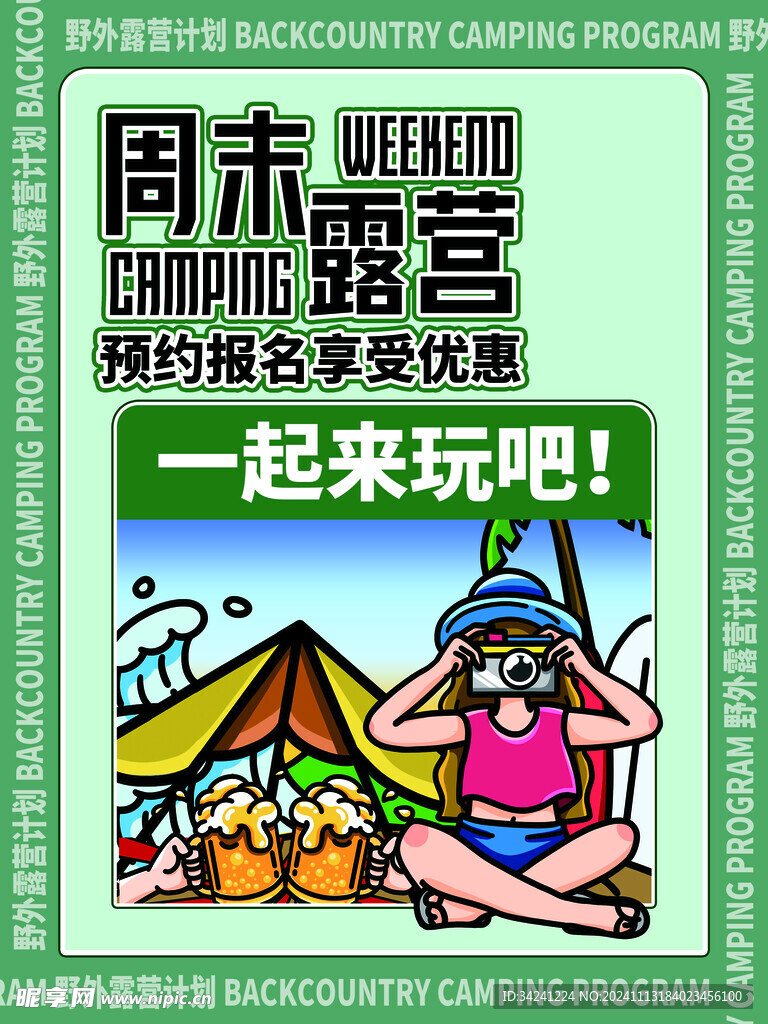 露营出游踏青海报展板素材