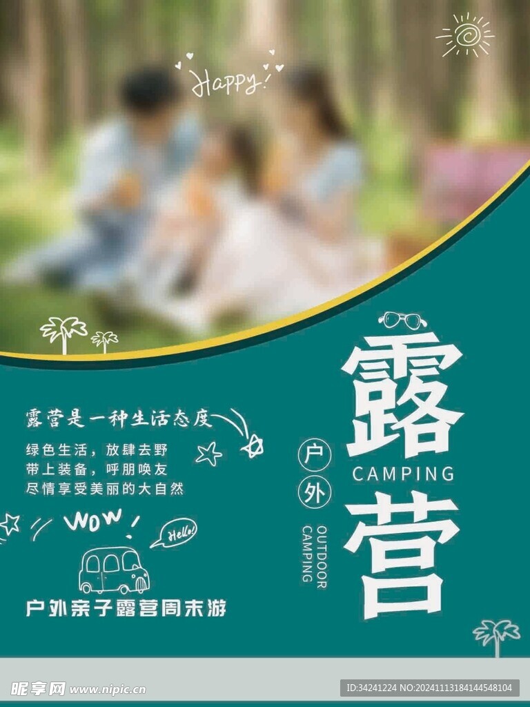 露营出游踏青海报展板素材