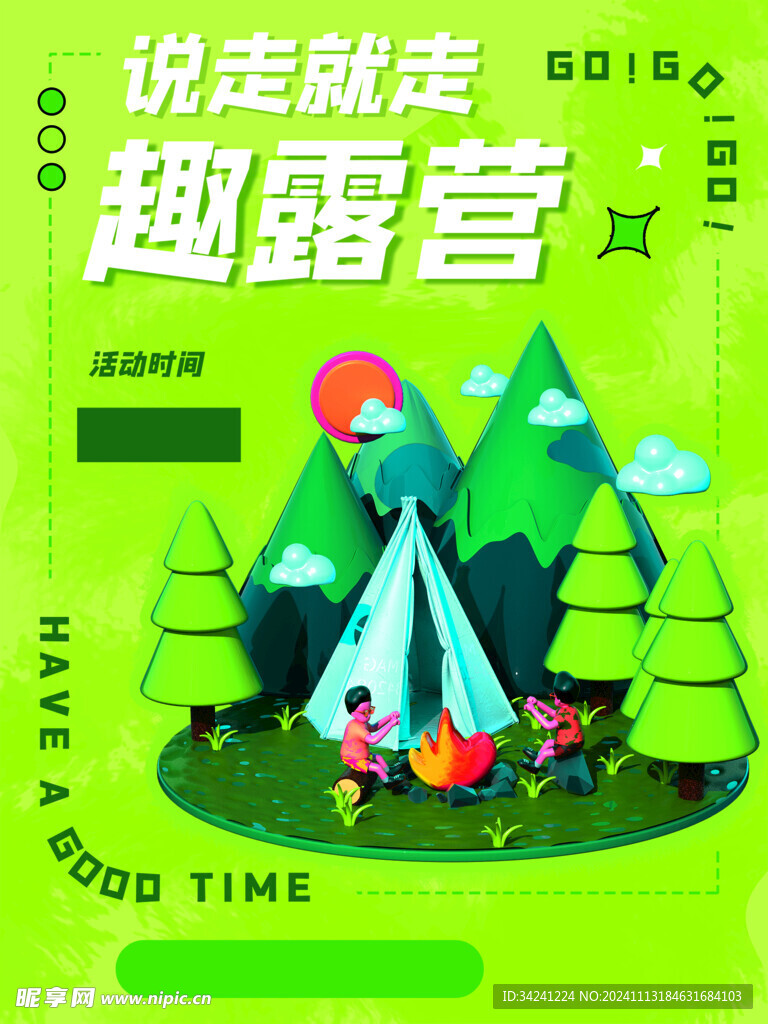 露营出游踏青海报展板素材