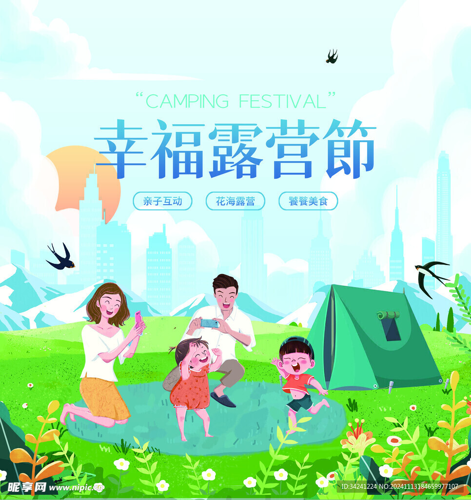 露营出游踏青海报展板素材