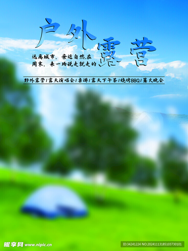 露营出游踏青海报展板素材