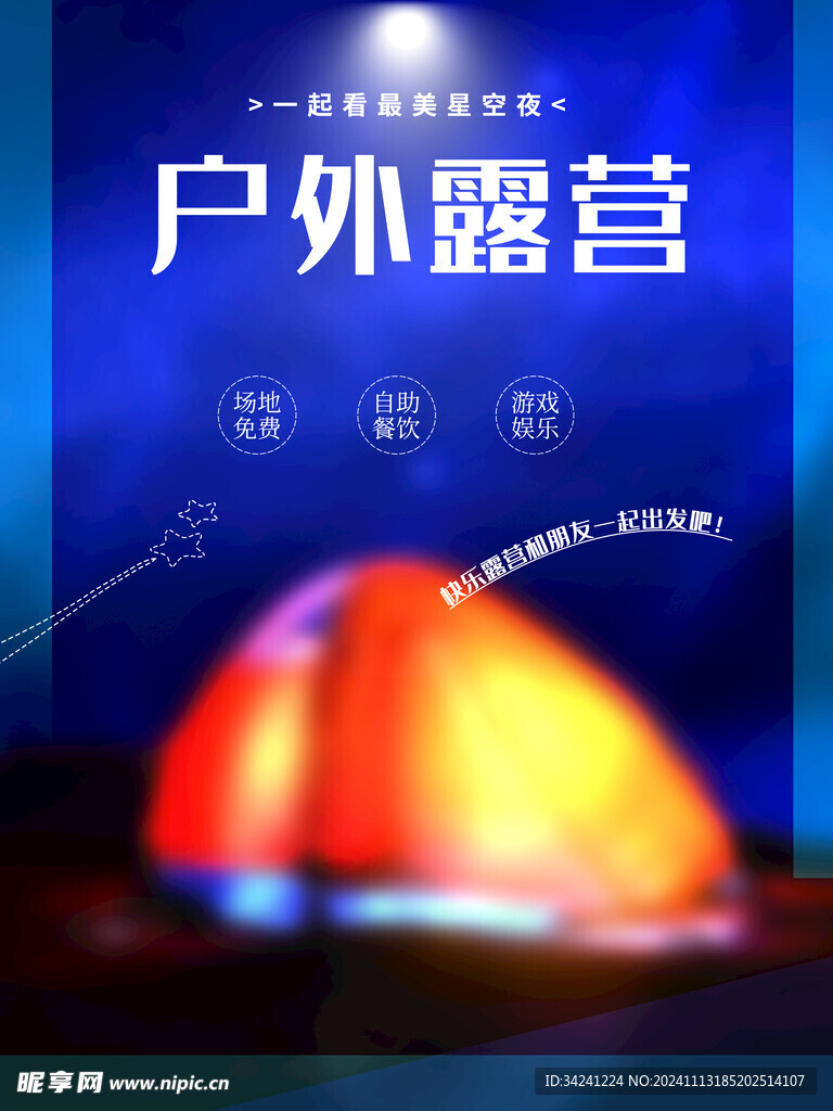 露营出游踏青海报展板素材