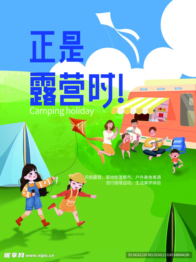 露营出游踏青海报展板素材