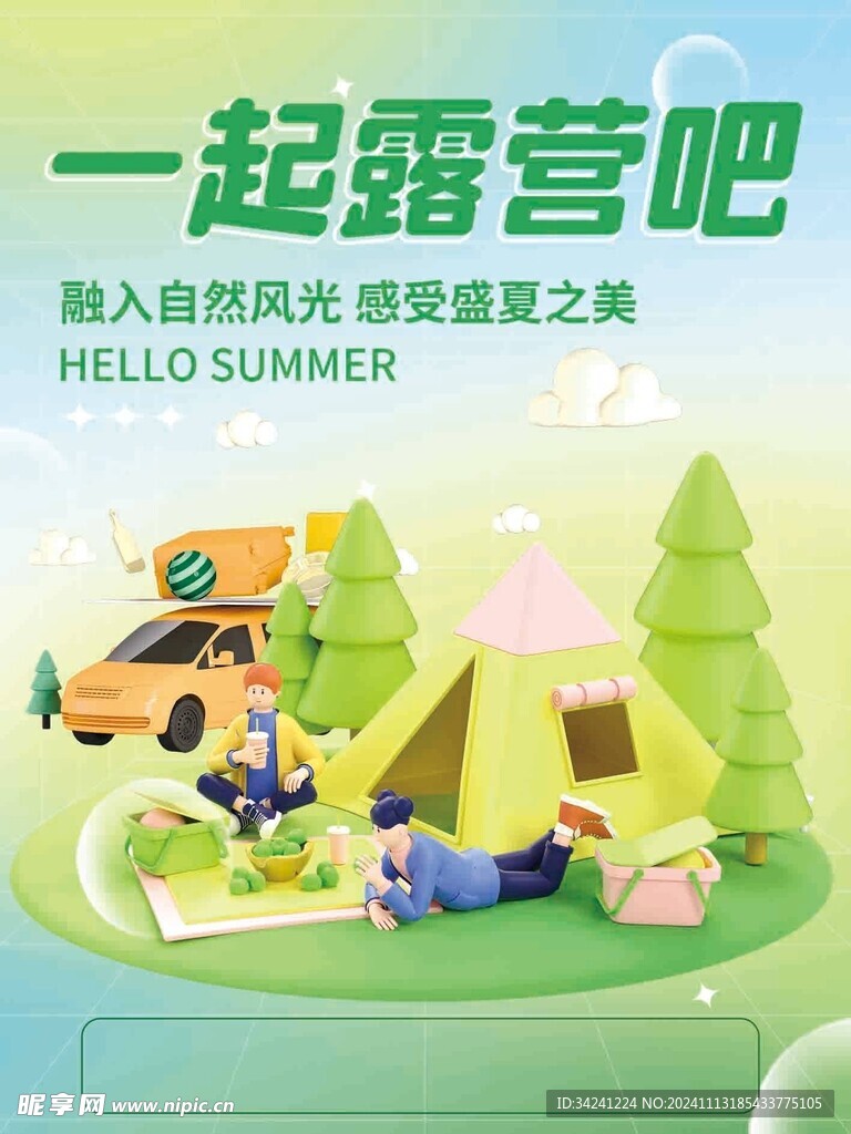 露营出游踏青海报展板素材
