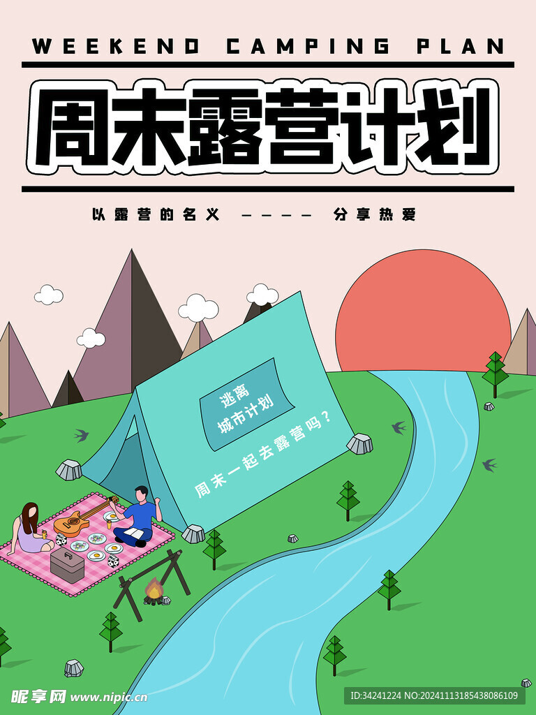 露营出游踏青海报展板素材