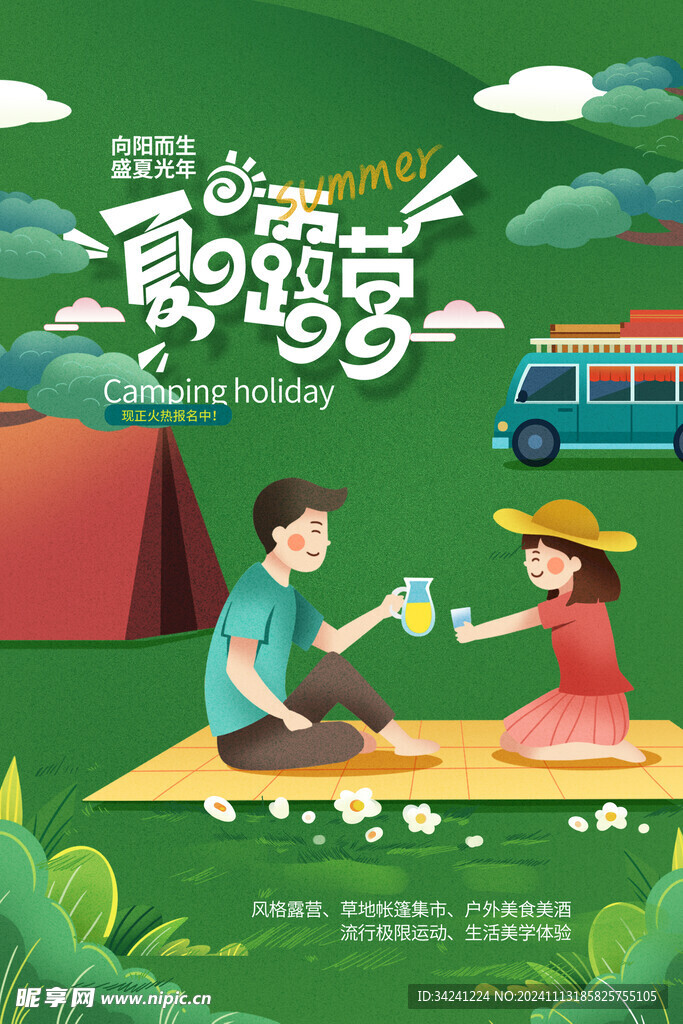 露营出游踏青海报展板素材