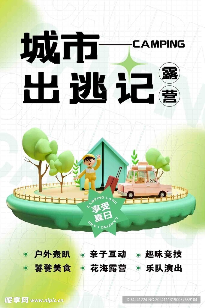 露营出游踏青海报展板素材