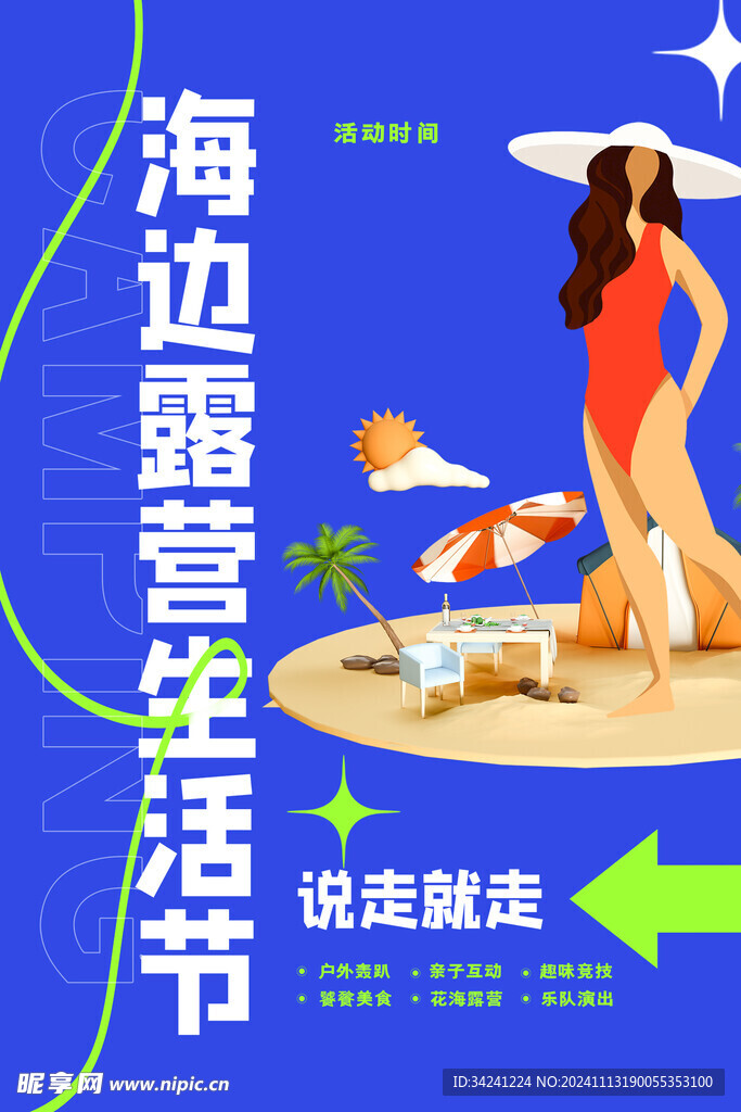 露营出游踏青海报展板素材