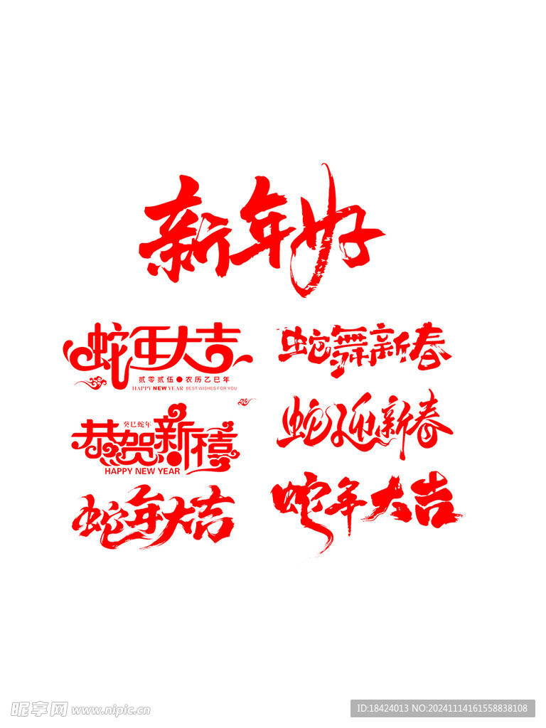 蛇年大吉字体