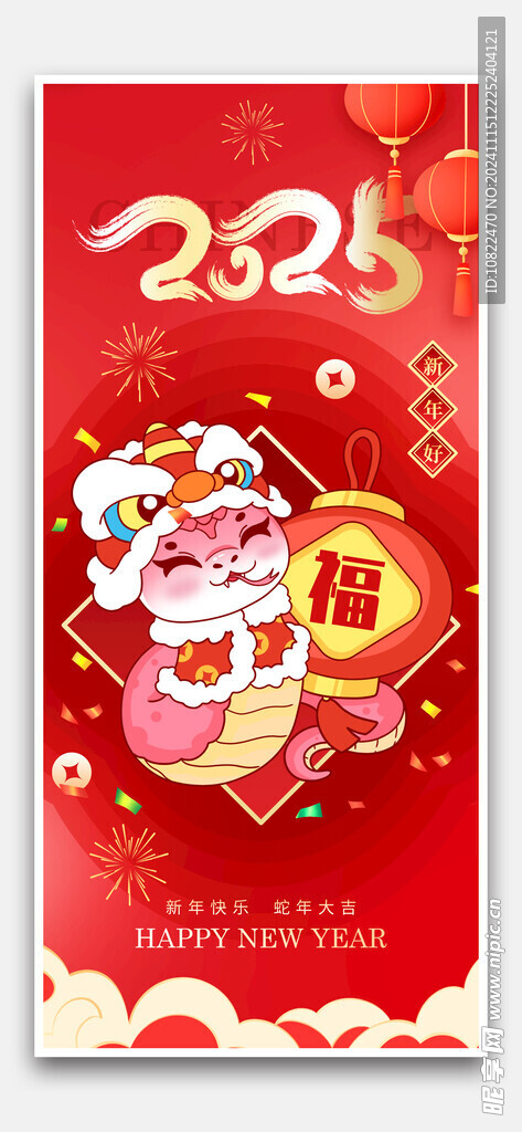 新年快乐蛇年大吉