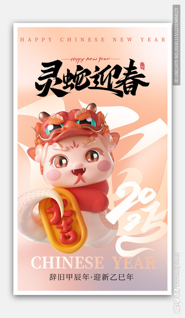 灵蛇迎春