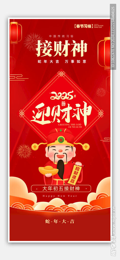2025迎财神