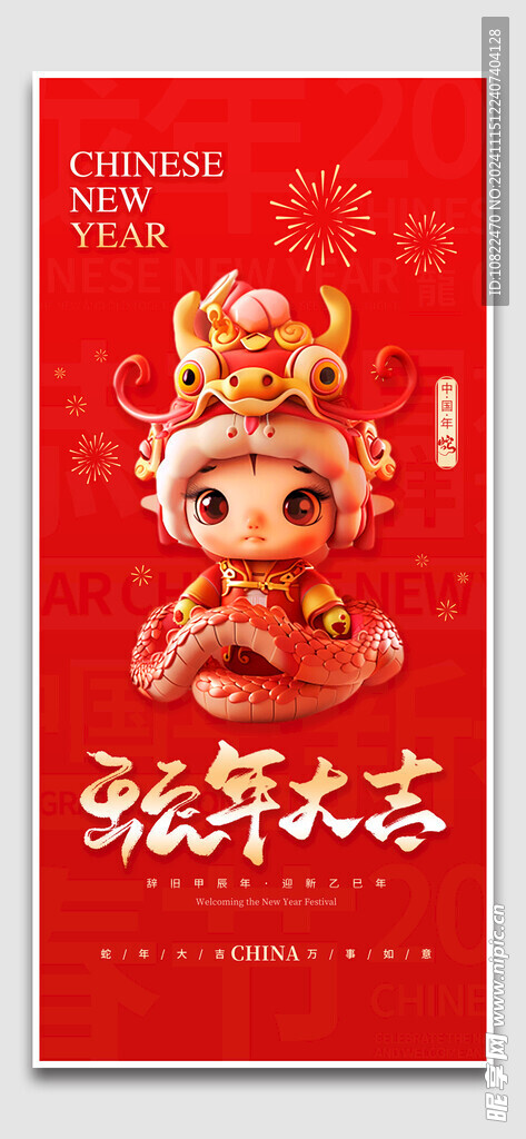 蛇年大吉