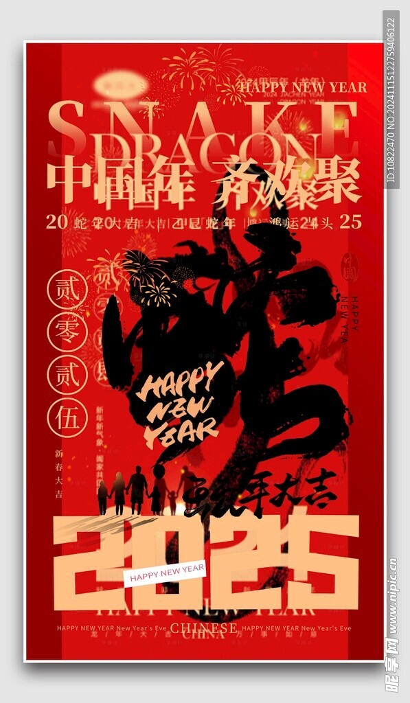 蛇年