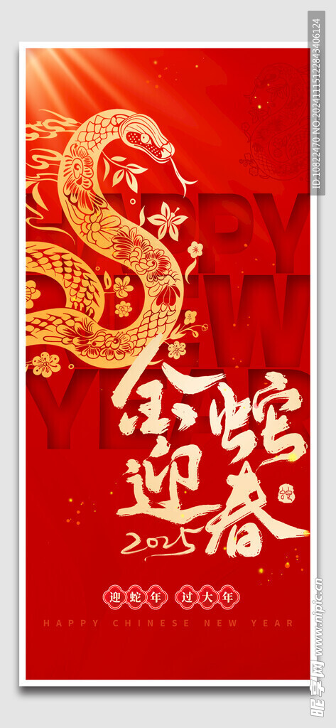 金蛇迎春