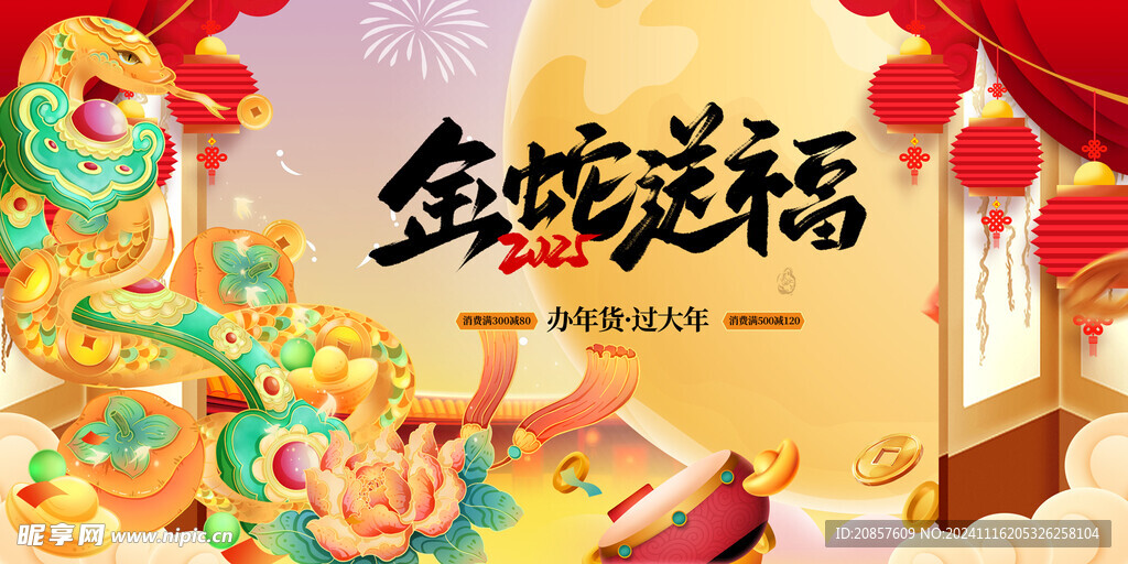 金蛇送福