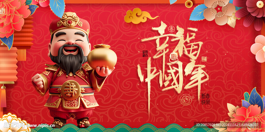幸福中国年