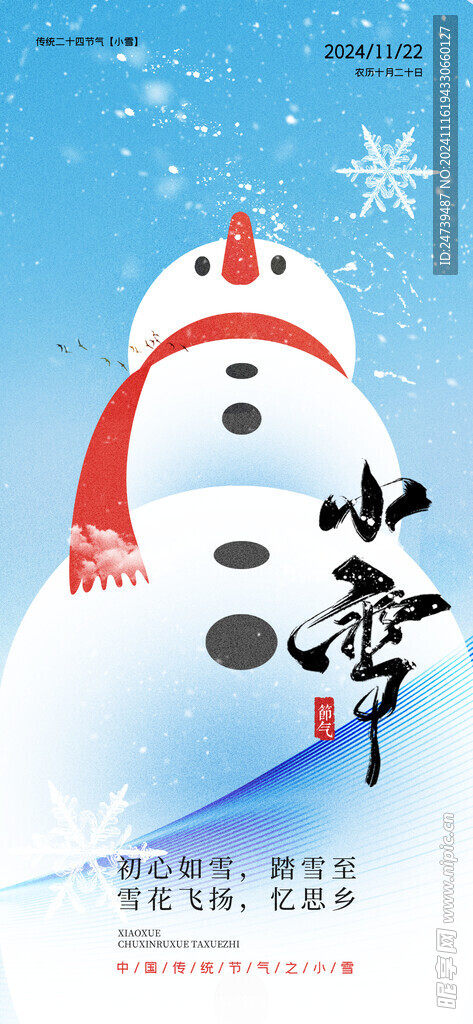 小雪海报